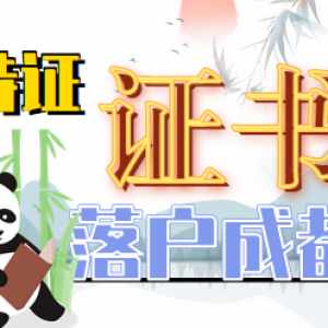 在成都落户需要哪些证书和条件以及哪些人才持有什么技能证书才能落户